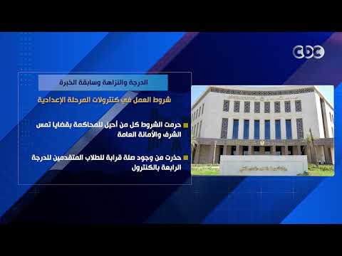 الدرجة والنزاهة وسابقة الخبرة.. شروط العمل في كنترولات المرحلة الإعدادية