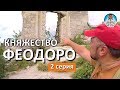 КНЯЖЕСТВО ФЕОДОРО. МАНГУП. ГДЕ СНИМАЛИ ФИЛЬМ КРЫМ 2017. КАПИТАН КРЫМ