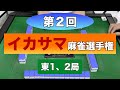 第２回イカサマ麻雀選手権　東1,2局　(Part1)