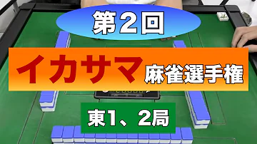 Download 第1回イカサマ麻雀選手権 Mp4 Mp3 Download 第1回イカサマ麻雀選手権 Mp4 Mp3