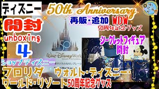 開封unboxing WDW フロリダ ウォルト・ディズニー・ワールド・リゾート