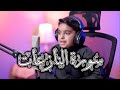 سورة النازعات تلاوة مؤثرة خاشعة عثمان مشعل الحداد سورة النازعات تلاوة مؤثرة خاشعة عثمان مشعل الحداد