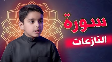 سورة النازعات || تلاوة مؤثرة خاشعة || عثمان مشعل الحداد #MAKN23