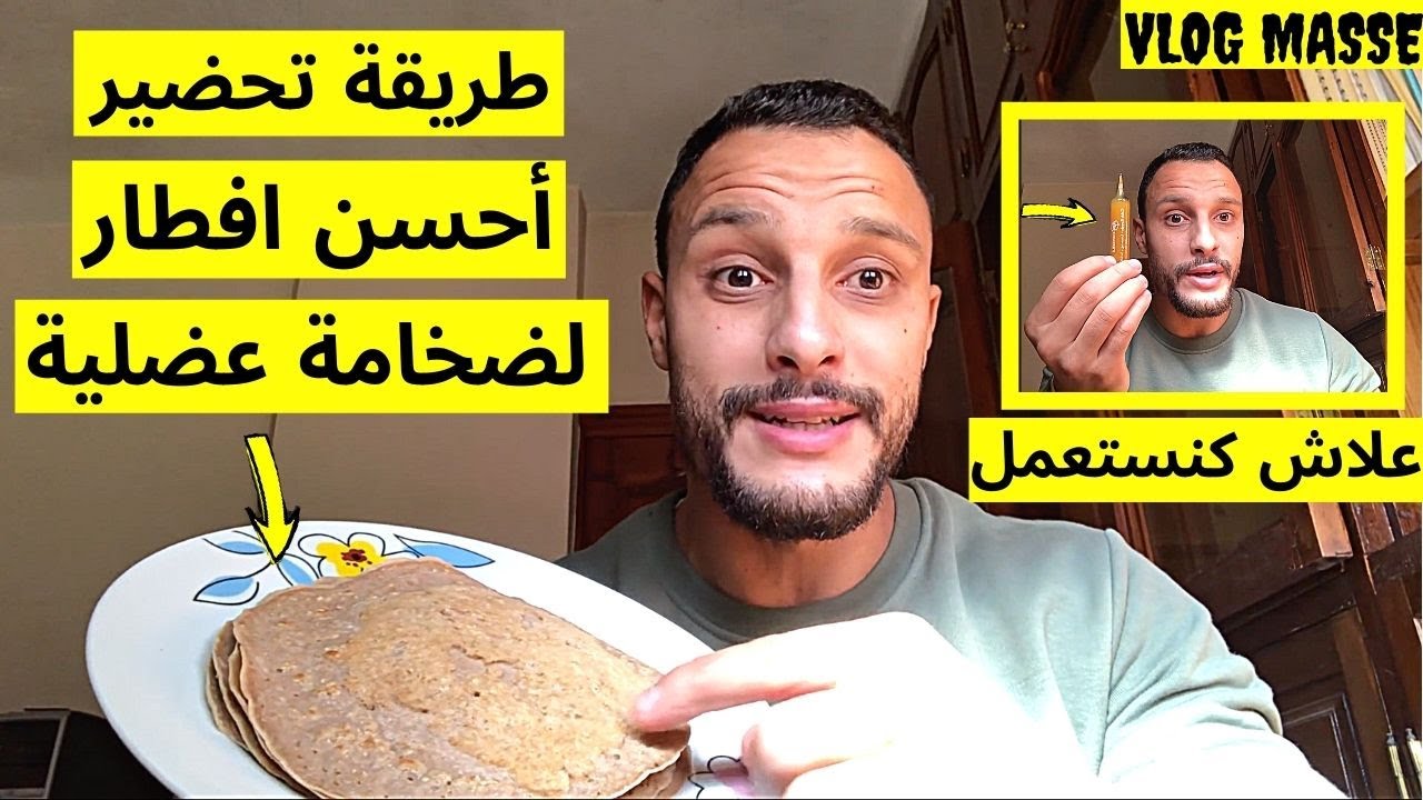 🔥افطار لزيادة الطاقة و طريقة استعمال كرياتين الصحيحة لضخامة عضلية طبيعية + موليات و بايسبس شرح كامل