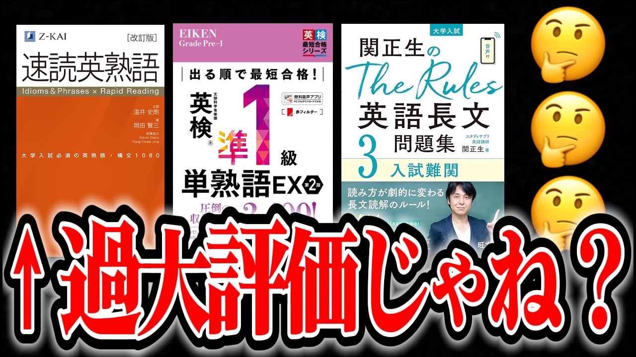 『速熟』を過大評価すんな。早慶生と人気英語参考書について語ってみたら思想全開の大暴れ通話になりました【速読英熟語】【単熟語EX準一級】【関正生 the rules】【武田塾】【使い方】【単語帳】