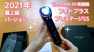 YAMANヤーマン2021年最強美顔器 RFフォトプラスプレステージSS購入＆開封レポート