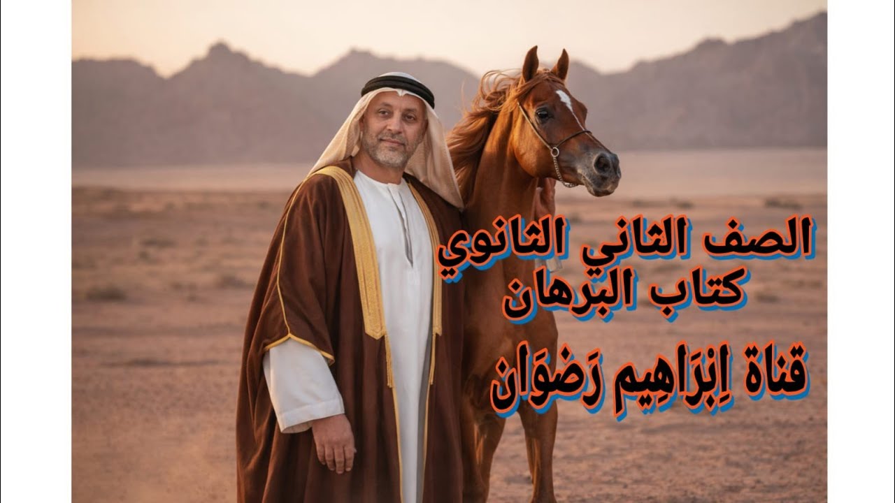 حل تدريبات أدب الشعر الوطنى ـ كتاب البرهان  الصف الثانى الثانوى ـ الترم الثانى 2026