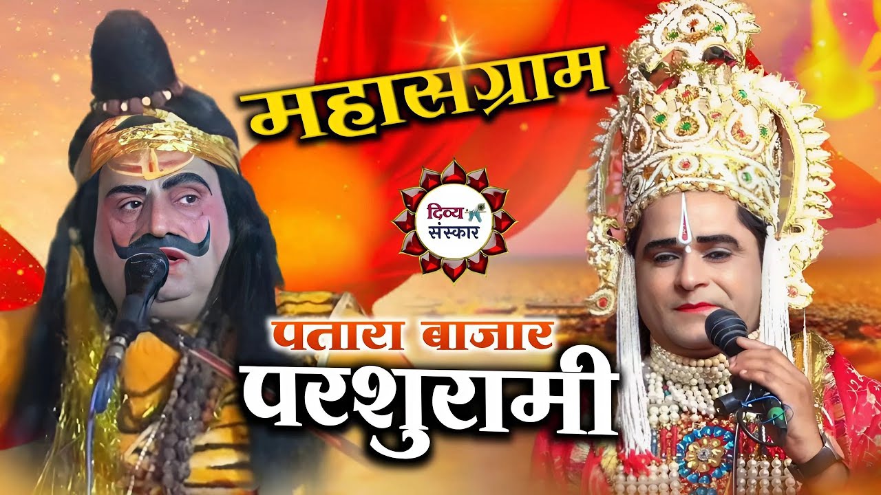 पतारा परशुरामी लाइव- परशुराम रामबाबू जी द्विवेदी, लक्ष्मण रविकांत जी तिवारी, छुन्ना बनी।