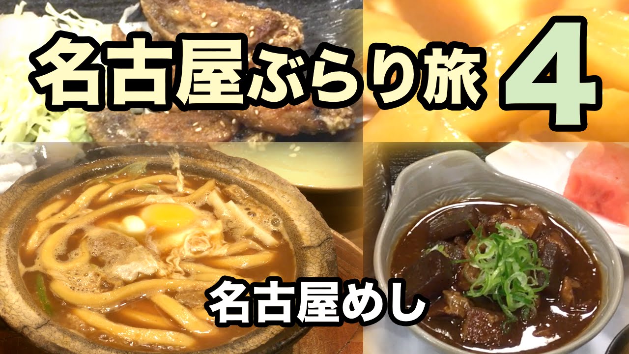名古屋ぶらり旅4 名古屋めし 味噌煮込みうどん どて煮 手羽先の唐揚げ Youtube