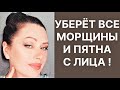 Уберет Морщины и Пятна Подтянет Лицо Даже 60+! Рецепт