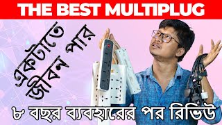 Best multiplug or power strip. ৮ বছর ব্যবহারের পর রিভিউ। সবথেকে সেরা মাল্টিপ্লাগ।