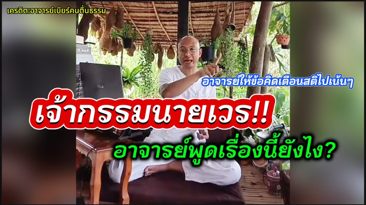 เจ้ากรรมนายเวร!! อ.เบียร์พูดเรื่องนี้ยังไง?#คนตื่นธรรม #อาจารย์เบียร์ 