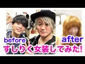 すしらーめん《りく》を女装させたらすごい可愛かったwwww