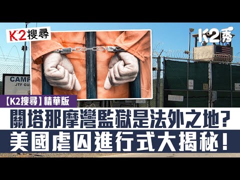 【K2搜尋】【第二十六集精華】關塔那摩灣監獄是法外之地？ 美國虐囚進行式大揭秘﹗