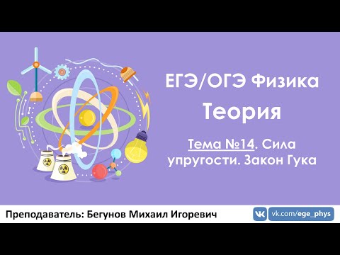 ЕГЭ по физике. Теория #14. Сила упругости. Закон Гука
