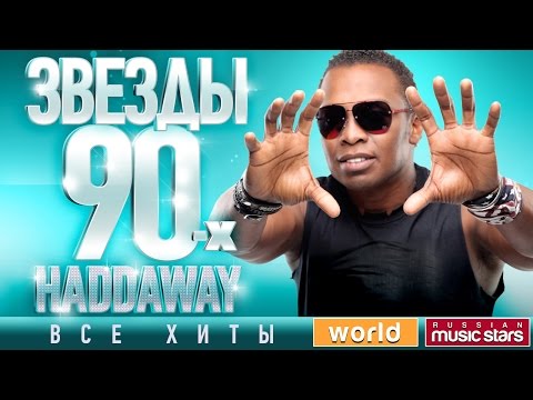 Звезды 90-Х Haddaway 90'S Stars Все Хиты Танцевальные Хиты От Любимого Артиста