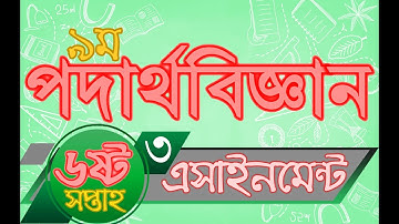 পদার্থ বিজ্ঞান এসাইনমেন্ট নবম শ্রেণি ৩ ৬ষ্ঠ সপ্তাহ | Physics Assignment for Class 9 3 Week 6