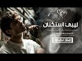 ليبي استكنان اليوم ياخلا جيتك ونا متعبي والله جيت محمل مطلوبه أكثر شيء 2026