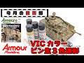 【今月の動画部】VICカラーでビン生迷彩塗装！【迷彩塗装】