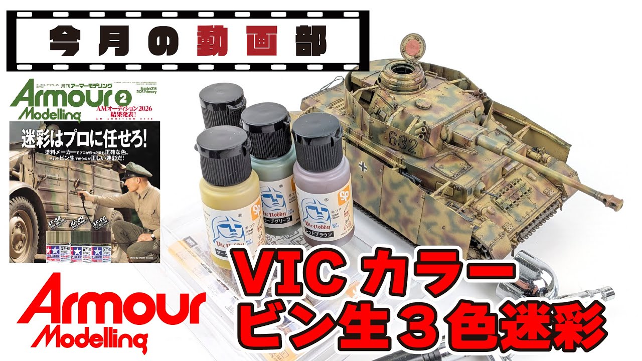 【今月の動画部】VICカラーでビン生迷彩塗装！【迷彩塗装】