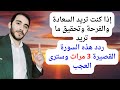 إن كنت في هم أو حزن وتريد أن تتحول حياتك إلى الفرح والسعادة ردد هذه السورة القصيرة ٣ مرات ترى العجب 