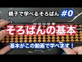 【親子で学べるそろばん#0】そろばんを始めたい人はまず見てください！！　〜準備するもの、基本姿勢、ご破算の仕方、答えの読み方〜