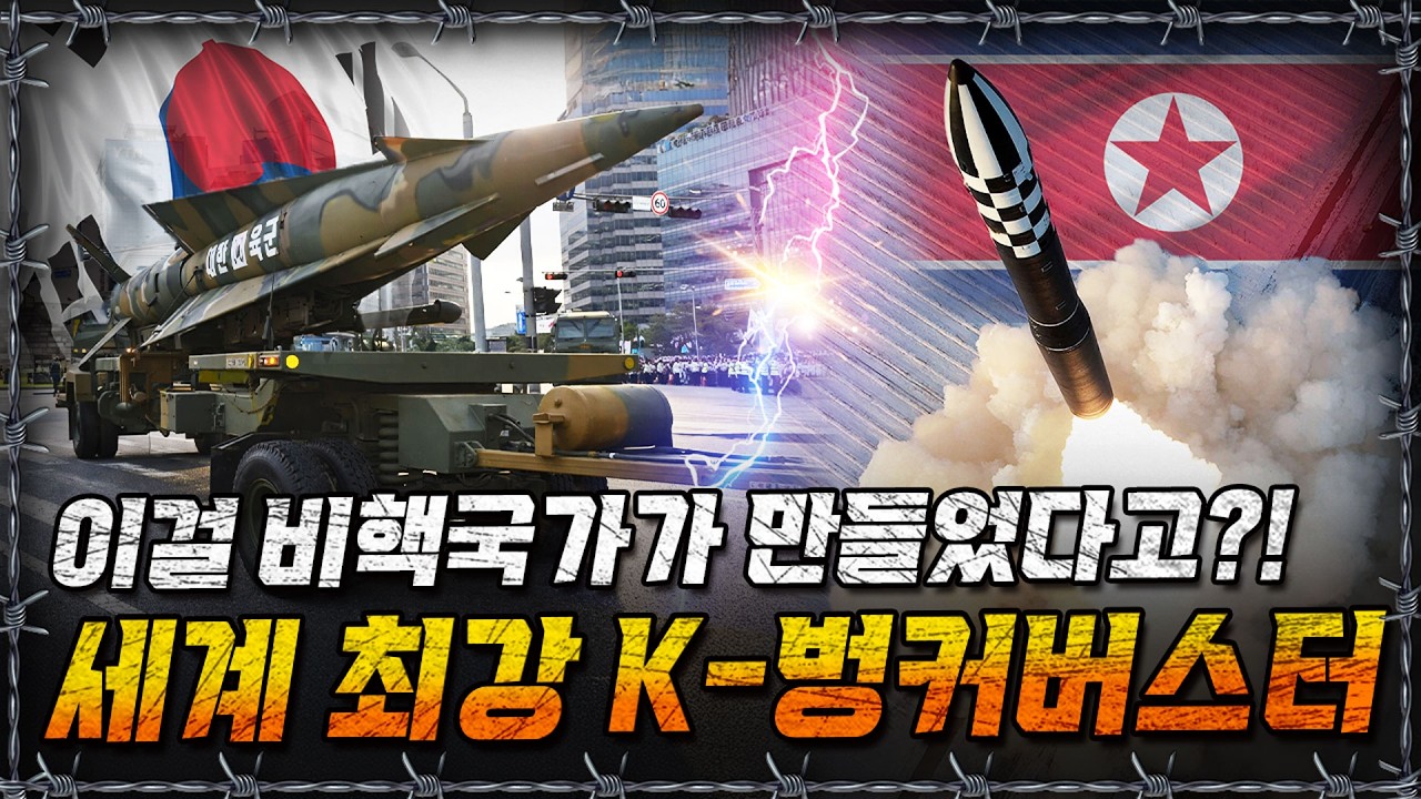 [라이브] 지하 100m 뚫는 괴물, 현무는 북핵을 멈출 수 있나? 대한민국 KAMD 총정리!ㅣ밀덕스