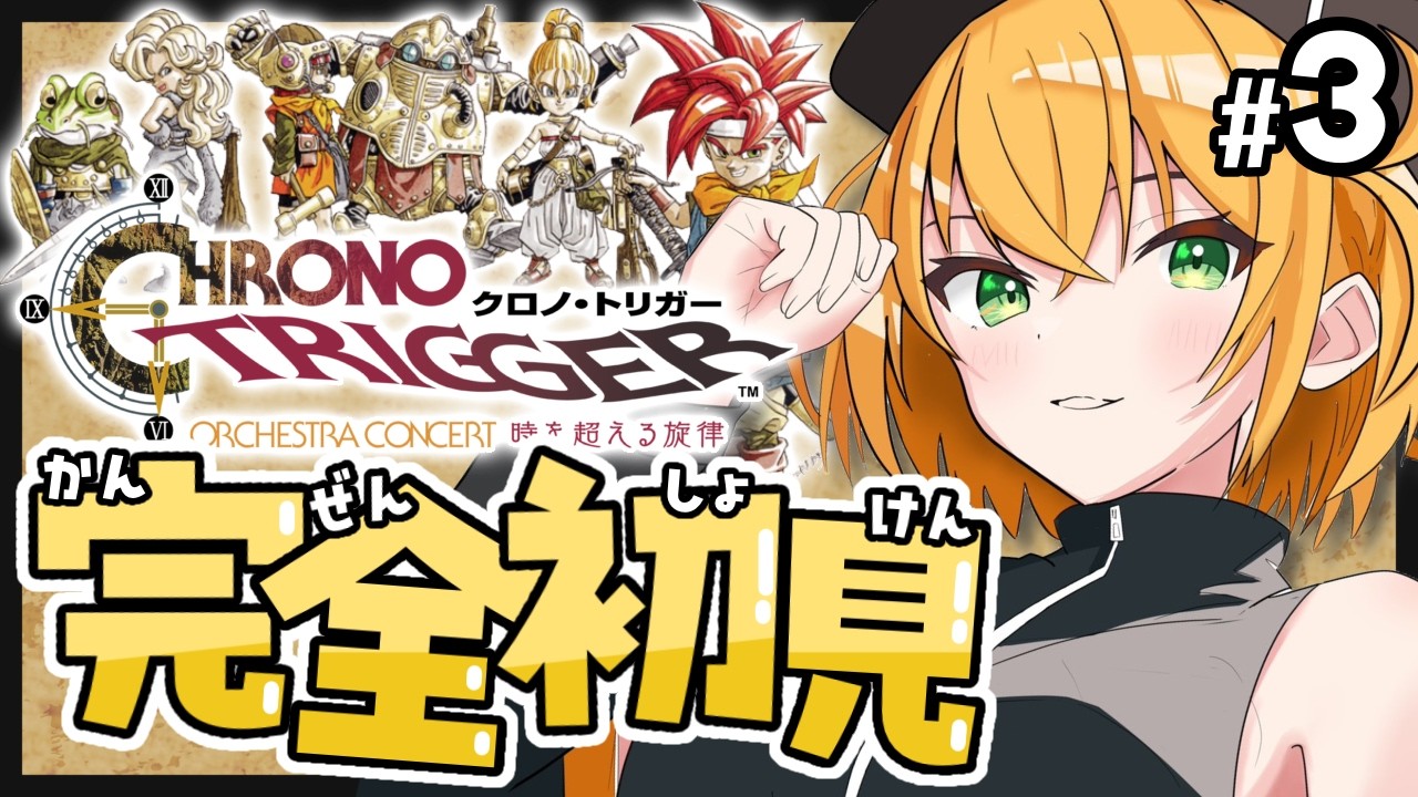 【#クロノトリガー 】現れた伝説の勇者？てかカエルって救えないの？【ゆうきこるね/Star☆tune】