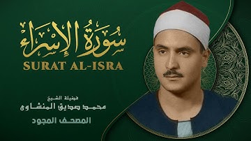 سورة الإسراء - من روائع الشيخ محمد صديق المنشاوي - Al-Isra - Muhammad Saddiq Al-Minshawi