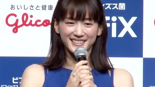 綾瀬はるか、期待裏切らない天然ぶり／BifiXヨーグルト リニューアル記念イベント