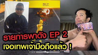 รายการพาดัง EP 2 นี่มันยุคมือถือ เจอพระเจ้าคนใหม่แล้ว !