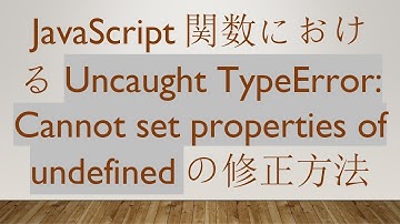 JavaScript関数におけるUncaught TypeError: Cannot set properties of undefinedの修正方法