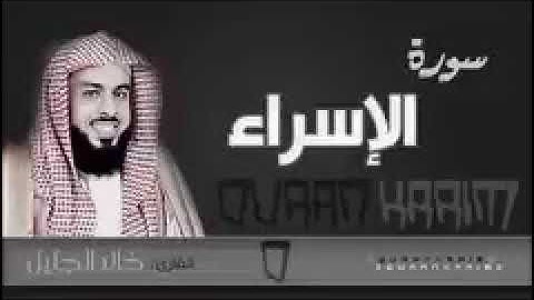 مقطع من سورة الاسراء : الشيخ خالد الجليّل