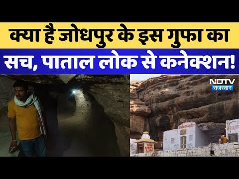 Daijar cave: Jodhpur का एक रहस्यमयी गुफा का सच, Patal Lok जाता है इसका रास्ता!। Rajasthan । Mandore
