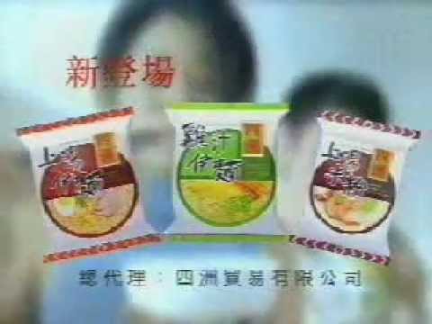 香港廣告: 四洲伊麵 男友鬧交(宣萱)2001