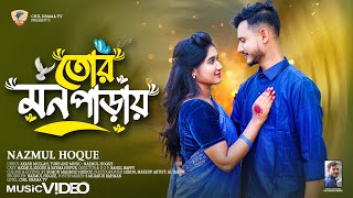 Tor Mon Paray | তোর মন পাড়ায় | Nazmul Hoque & Sayma Nur | 2025