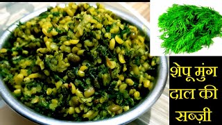 शेपूची भाजी |Dill Leaves with Moong Dal |Soya Bhaji & Moong Dal| Suva Moong Dal Recipe|Shepuchi Bhaj