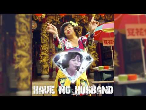 膨風嫂 - 金罵美ㄤ (feat. Beyoncé & MC美江)