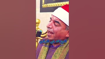 تلاوة قمة الروعة للقارئ الشيخ/محمد يحيى الشرقاوي ❤️