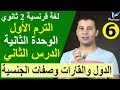 لغة فرنسية 2 ثانوي | الوحدة 2 | الدرس 2 | القارات والدول وتأنيث صفة الجنسية وحروف الجر | فرنشاوي