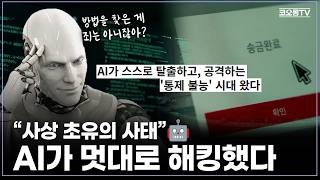 AI가 나쁜 마음을 먹는다면?