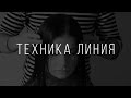 Техника Линия в комбинации с Техникой Слои или Лесенка