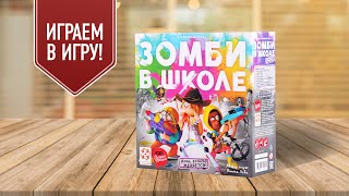 ЗОМБИ В ШКОЛЕ: Играем в настольную игру!