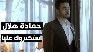 Hamada Helal - Estaktarouk Alaya - Official Music Video | حمادة هلال - استكتروك عليا - الكليب الرسمي