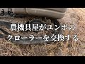 農機具屋がユンボのクローラーを交換する。