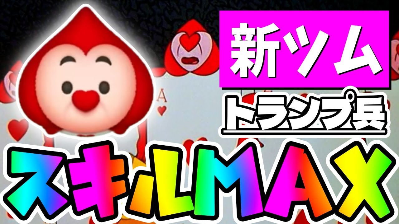 ツムツム トランプ兵の評価とスキルの使い方！消去数が多くて使いやすい！ ｜ LINEディズニー ツムツム攻略・裏ワザ徹底ガイド