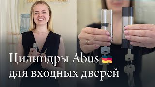 Немецкие цилиндры Abus для усиленной защиты двери
