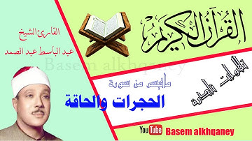 من التلاوات النادرة الحجرات والحاقة بصوت الشيخ عبد الباسط عبد الصمد