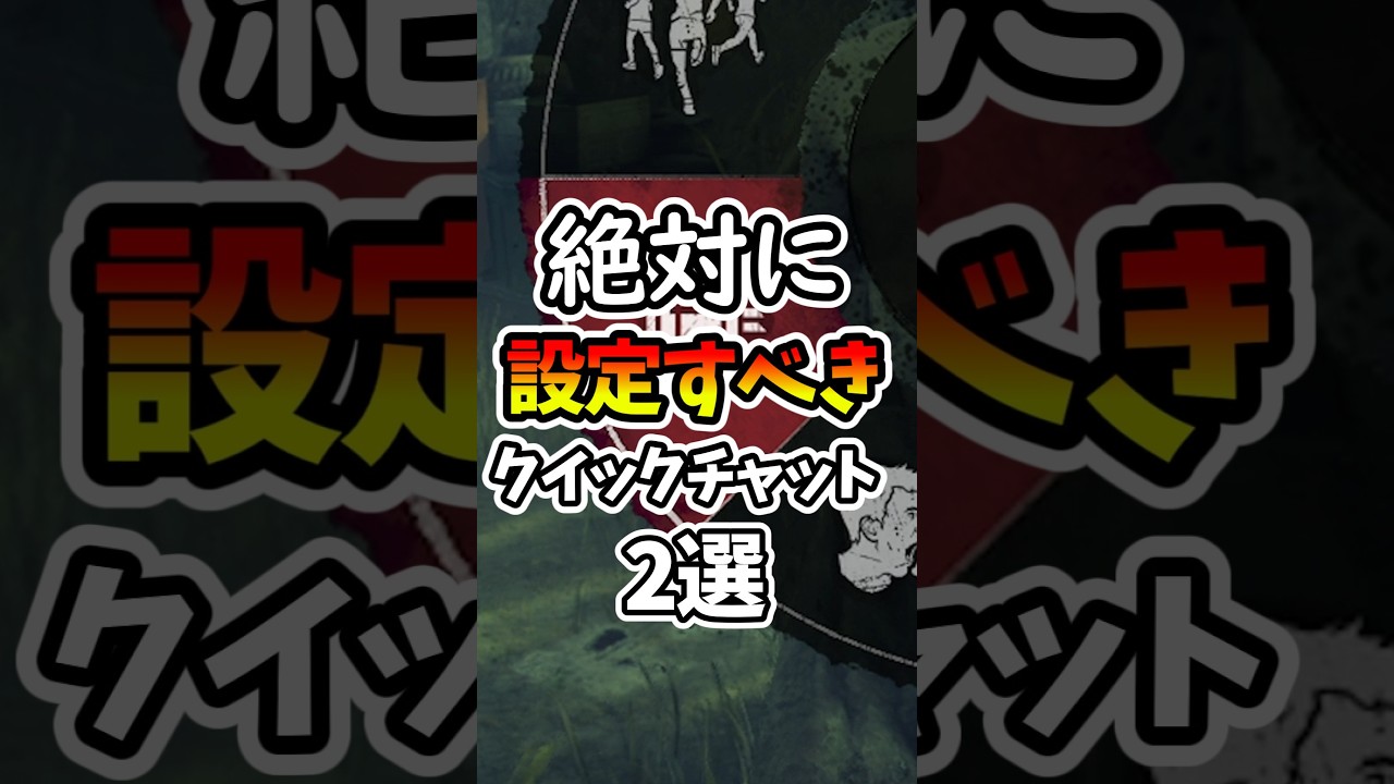 【DBD】絶対に設定すべきクイックチャット2選 #shorts #dbd #デッドバイデイライト #deadbydaylight