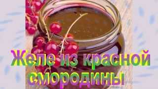 Желе из красной смородины.Рецепт приготовления желе.